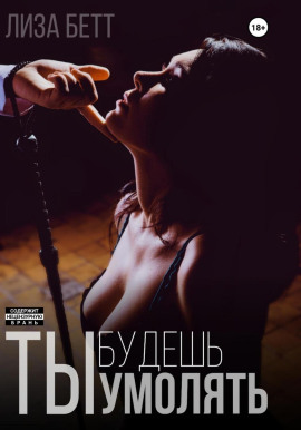 Ты будешь умолять -                   Лиза Бетт - Аудиокниги лучшие mp3 слушать ~ бесплатно без регистрации - knigaaudio.com