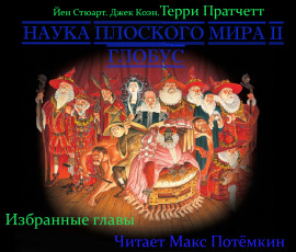 Наука плоского мира 2. Глобус (Избранные главы) - Терри Пратчетт - Аудиокниги лучшие mp3 слушать ~ бесплатно без регистрации - knigaaudio.com