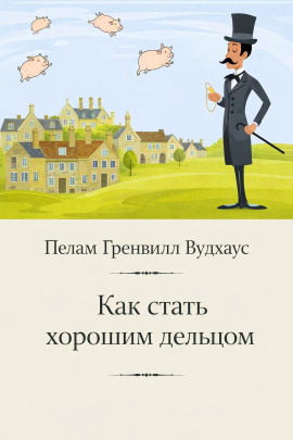Как стать хорошим дельцом - Пэлем Грэнвил Вудхауз - Аудиокниги лучшие mp3 слушать ~ бесплатно без регистрации - knigaaudio.com