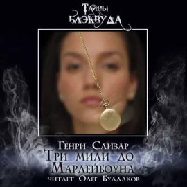Три мили до Марлибоуна - Генри Слизар - Аудиокниги лучшие mp3 слушать ~ бесплатно без регистрации - knigaaudio.com