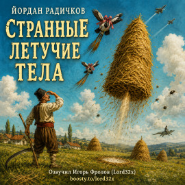 Странные летучие тела -                   Йордан Радичков - Аудиокниги лучшие mp3 слушать ~ бесплатно без регистрации - knigaaudio.com