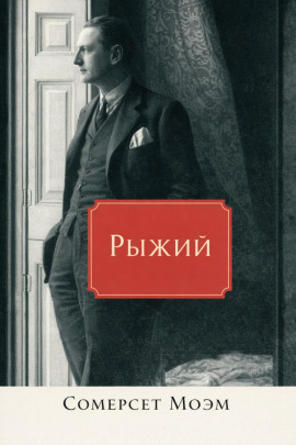 Рыжий - Моэм Сомерсет - Аудиокниги лучшие mp3 слушать ~ бесплатно без регистрации - knigaaudio.com