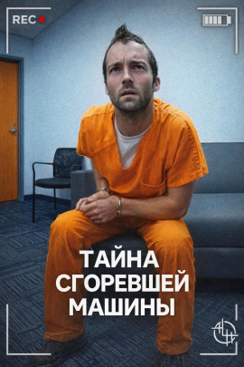 Тайна сгоревшей машины - Автор неизвестен - Аудиокниги лучшие mp3 слушать ~ бесплатно без регистрации - knigaaudio.com