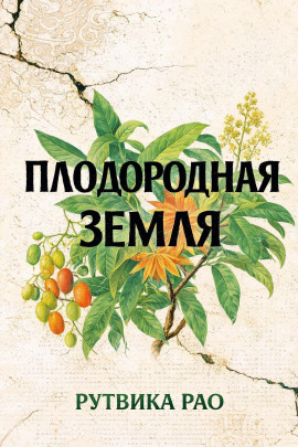 Плодородная земля -                   Рутвика Рао - Аудиокниги лучшие mp3 слушать ~ бесплатно без регистрации - knigaaudio.com