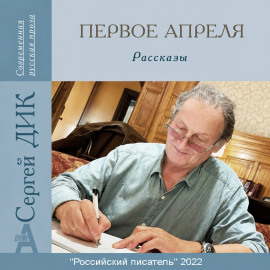 Первое апреля -                   Сергей Дик - Аудиокниги лучшие mp3 слушать ~ бесплатно без регистрации - knigaaudio.com