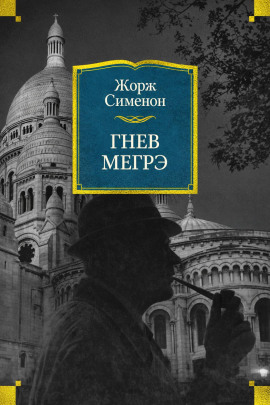 Гнев Мегрэ - Жорж Сименон - Аудиокниги лучшие mp3 слушать ~ бесплатно без регистрации - knigaaudio.com