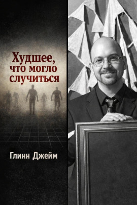 Худшее, что могло случиться -                   Глинн Джейм - Аудиокниги лучшие mp3 слушать ~ бесплатно без регистрации - knigaaudio.com