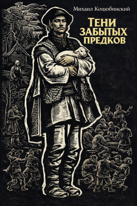 Тени забытых предков - Михаил Коцюбинский - Аудиокниги лучшие mp3 слушать ~ бесплатно без регистрации - knigaaudio.com