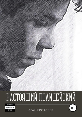 Настоящий полицейский -                   Иван Прохоров - Аудиокниги лучшие mp3 слушать ~ бесплатно без регистрации - knigaaudio.com