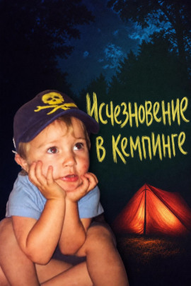 Исчезновение в кемпинге - Автор неизвестен - Аудиокниги лучшие mp3 слушать ~ бесплатно без регистрации - knigaaudio.com