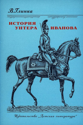 История унтера Иванова -                   Владислав Глинка - Аудиокниги лучшие mp3 слушать ~ бесплатно без регистрации - knigaaudio.com