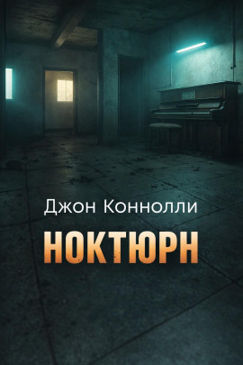 Ноктюрн - Джон Коннолли - Аудиокниги лучшие mp3 слушать ~ бесплатно без регистрации - knigaaudio.com
