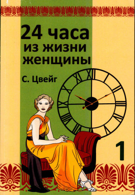 Двадцать четыре часа из жизни женщины - Стефан Цвейг - Аудиокниги лучшие mp3 слушать ~ бесплатно без регистрации - knigaaudio.com