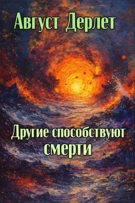 Другие способствуют смерти - Август Дерлет - Аудиокниги лучшие mp3 слушать ~ бесплатно без регистрации - knigaaudio.com