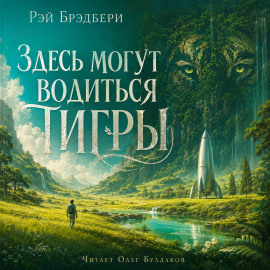 Здесь могут водиться тигры - Рэй Брэдбери - Аудиокниги лучшие mp3 слушать ~ бесплатно без регистрации - knigaaudio.com