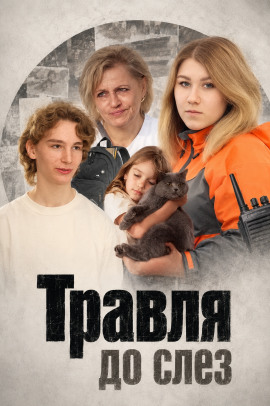 Травля до слёз - Автор неизвестен - Аудиокниги лучшие mp3 слушать ~ бесплатно без регистрации - knigaaudio.com