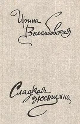 Среди полей - Ирина Велембовская - Аудиокниги лучшие mp3 слушать ~ бесплатно без регистрации - knigaaudio.com
