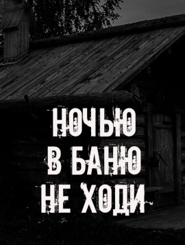 Ночью в баню не ходи - Автор неизвестен - Аудиокниги лучшие mp3 слушать ~ бесплатно без регистрации - knigaaudio.com