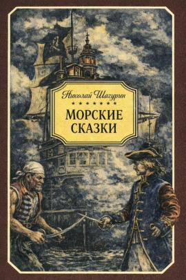 Морские сказки -                   Николай Шагурин - Аудиокниги лучшие mp3 слушать ~ бесплатно без регистрации - knigaaudio.com
