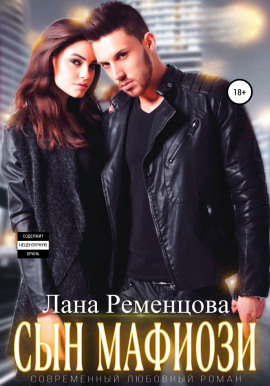 Сын мафиози -                   Лана Ременцова - Аудиокниги лучшие mp3 слушать ~ бесплатно без регистрации - knigaaudio.com
