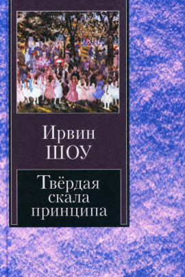 Твёрдая скала принципа - Ирвин Шоу - Аудиокниги лучшие mp3 слушать ~ бесплатно без регистрации - knigaaudio.com
