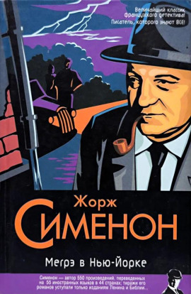 Мегрэ в Нью-Йорке - Жорж Сименон - Аудиокниги лучшие mp3 слушать ~ бесплатно без регистрации - knigaaudio.com