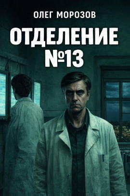 Отделение №13 -                   Олег Морозов - Аудиокниги лучшие mp3 слушать ~ бесплатно без регистрации - knigaaudio.com