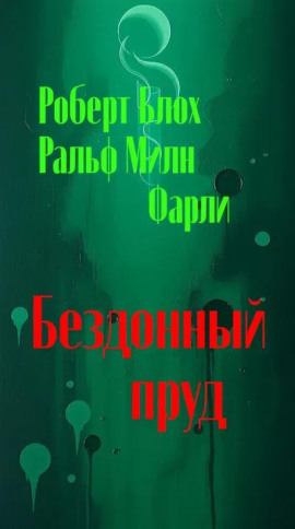 Бездонный пруд - Роберт Блох - Аудиокниги лучшие mp3 слушать ~ бесплатно без регистрации - knigaaudio.com