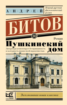 Пушкинский дом - Андрей Битов - Аудиокниги лучшие mp3 слушать ~ бесплатно без регистрации - knigaaudio.com