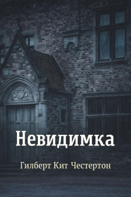 Невидимка - Гилберт Кит Честертон - Аудиокниги лучшие mp3 слушать ~ бесплатно без регистрации - knigaaudio.com