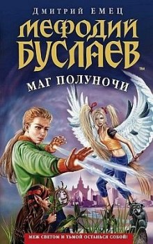 Маг Полуночи - Дмитрий Емец - Аудиокниги лучшие mp3 слушать ~ бесплатно без регистрации - knigaaudio.com