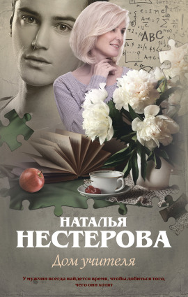 Дом учителя - Наталья Нестерова - Аудиокниги лучшие mp3 слушать ~ бесплатно без регистрации - knigaaudio.com