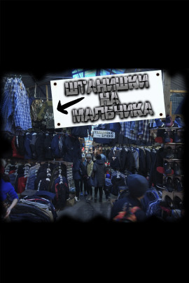 Штанишки на мальчика - Роман Чёрный - Аудиокниги лучшие mp3 слушать ~ бесплатно без регистрации - knigaaudio.com