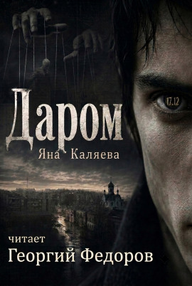 Даром -                   Яна Каляева - Аудиокниги лучшие mp3 слушать ~ бесплатно без регистрации - knigaaudio.com