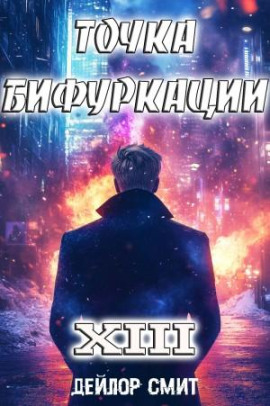 Точка Бифуркации 13 - Дейлор Смит - Аудиокниги лучшие mp3 слушать ~ бесплатно без регистрации - knigaaudio.com