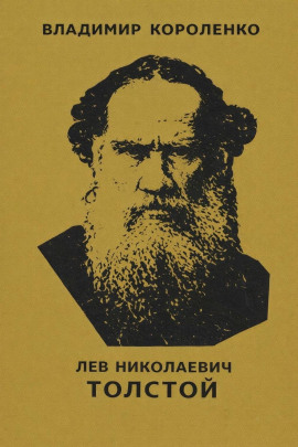 Лев Николаевич Толстой - Владимир Короленко - Аудиокниги лучшие mp3 слушать ~ бесплатно без регистрации - knigaaudio.com