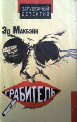 Грабитель - Эд Макбейн - Аудиокниги лучшие mp3 слушать ~ бесплатно без регистрации - knigaaudio.com