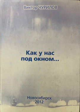 Как у нас под окном... - Виктор Чурилов - Аудиокниги лучшие mp3 слушать ~ бесплатно без регистрации - knigaaudio.com