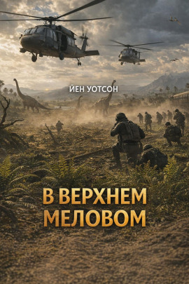 В верхнем меловом - Йен Уотсон - Аудиокниги лучшие mp3 слушать ~ бесплатно без регистрации - knigaaudio.com