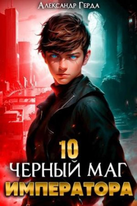 Черный Маг Императора 10 -                   Александр Герда - Аудиокниги лучшие mp3 слушать ~ бесплатно без регистрации - knigaaudio.com