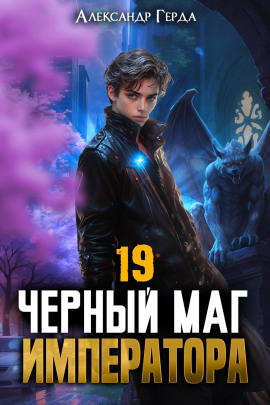 Черный Маг Императора 19 -                   Александр Герда - Аудиокниги лучшие mp3 слушать ~ бесплатно без регистрации - knigaaudio.com