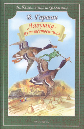 Лягушка-путешественница - Всеволод Гаршин - Аудиокниги лучшие mp3 слушать ~ бесплатно без регистрации - knigaaudio.com
