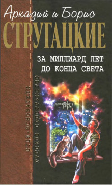 За миллиард лет до конца света - Аркадий Стругацкий - Аудиокниги лучшие mp3 слушать ~ бесплатно без регистрации - knigaaudio.com