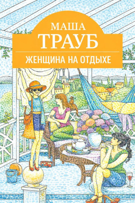 Женщина на отдыхе - Маша Трауб - Аудиокниги лучшие mp3 слушать ~ бесплатно без регистрации - knigaaudio.com