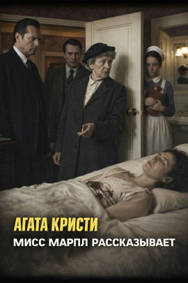 Мисс Марпл рассказывает - Агата Кристи - Аудиокниги лучшие mp3 слушать ~ бесплатно без регистрации - knigaaudio.com