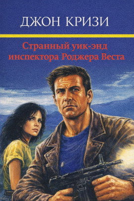Странный уик-энд инспектора Роджера Веста - Джон Кризи - Аудиокниги лучшие mp3 слушать ~ бесплатно без регистрации - knigaaudio.com