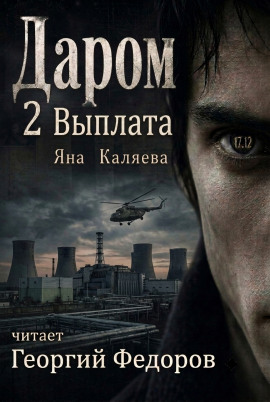 Даром 2. Выплата -                   Яна Каляева - Аудиокниги лучшие mp3 слушать ~ бесплатно без регистрации - knigaaudio.com