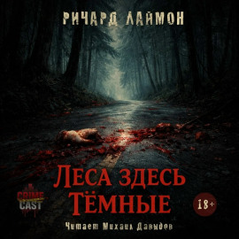 Леса здесь тёмные - Ричард Лаймон - Аудиокниги лучшие mp3 слушать ~ бесплатно без регистрации - knigaaudio.com