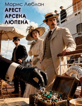 Арест Арсена Люпена - Морис Леблан - Аудиокниги лучшие mp3 слушать ~ бесплатно без регистрации - knigaaudio.com