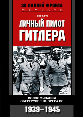 Личный пилот Гитлера. Воспоминания обергруппенфюрера СС. 1939-1945 - Ганс Баур - Аудиокниги лучшие mp3 слушать ~ бесплатно без регистрации - knigaaudio.com
